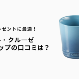 ル・クルーゼのマグカップの口コミ・評判は？後悔しないためのポイントをチェック！